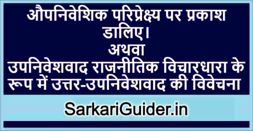 औपनिवेशिक परिप्रेक्ष्य पर प्रकाश डालिए।