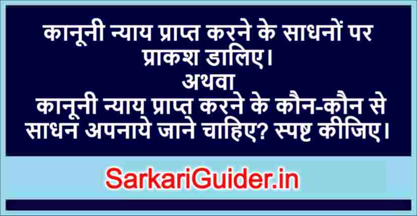 कानूनी न्याय प्राप्त करने के साधन