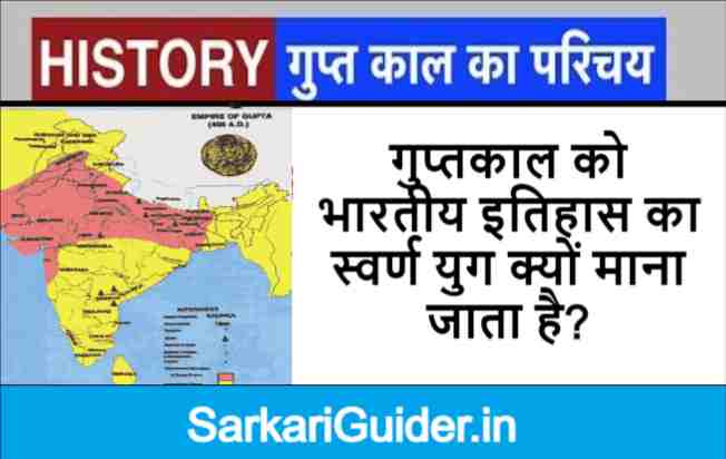 गुप्तकाल को भारतीय इतिहास का स्वर्ण युग क्यों माना जाता है?