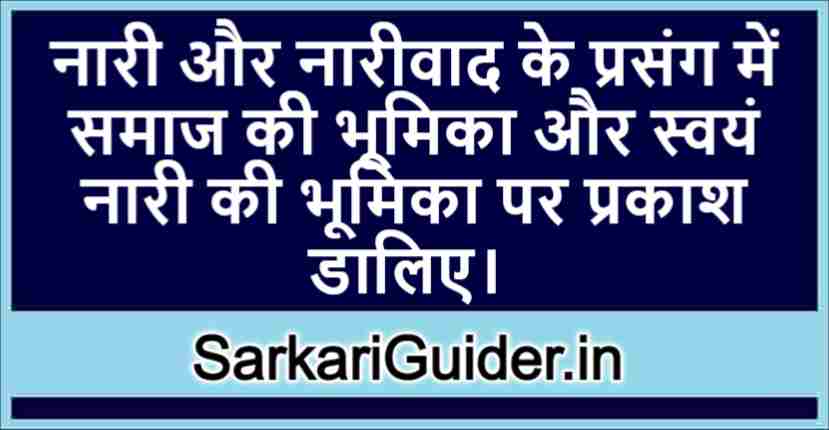 नारी और नारीवाद के प्रसंग में समाज की भूमिका