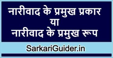 नारीवाद के प्रमुख प्रकार या रूप