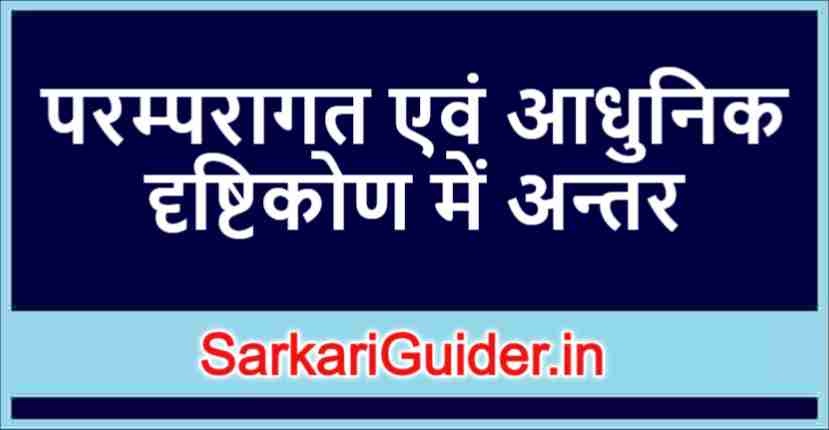 परम्परागत एवं आधुनिक दृष्टिकोण में अन्तर