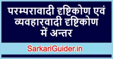 परम्परावादी दृष्टिकोण एवं व्यवहारवादी दृष्टिकोण में अन्तर