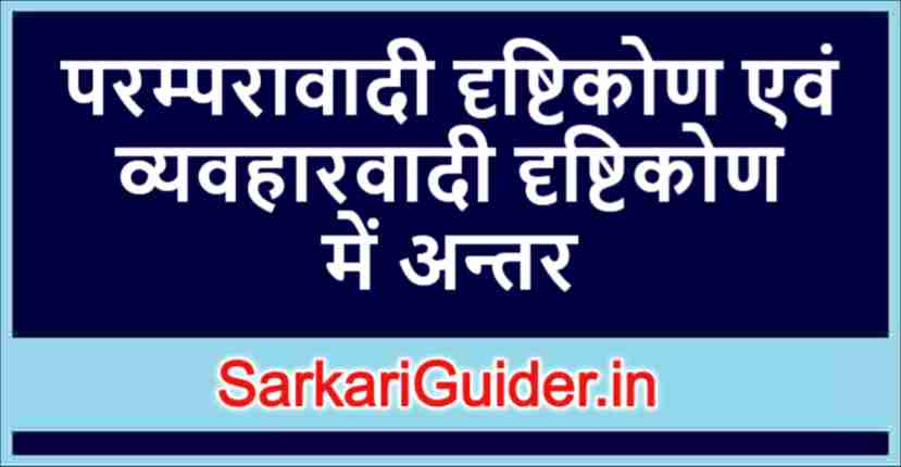 परम्परावादी दृष्टिकोण एवं व्यवहारवादी दृष्टिकोण में अन्तर