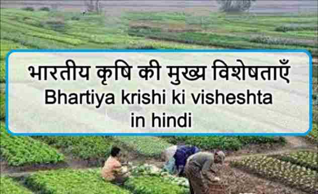 भारतीय कृषि की मुख्य विशेषताएँ
