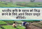 भारतीय कृषि के महत्त्व