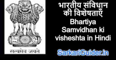 भारतीय संविधान की विशेषताएँ- Bhartiya Samvidhan ki visheshta in Hindi