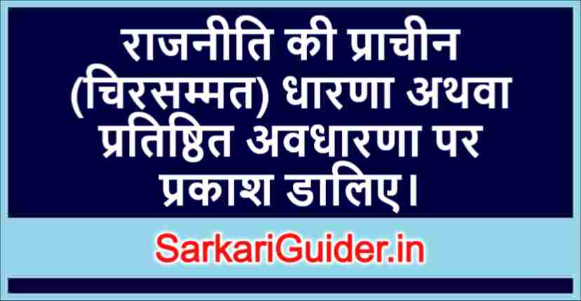 राजनीति की प्राचीन (चिरसम्मत) धारणा अथवा प्रतिष्ठित अवधारणा