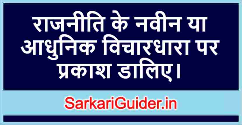 राजनीति के नवीन या आधुनिक विचारधारा