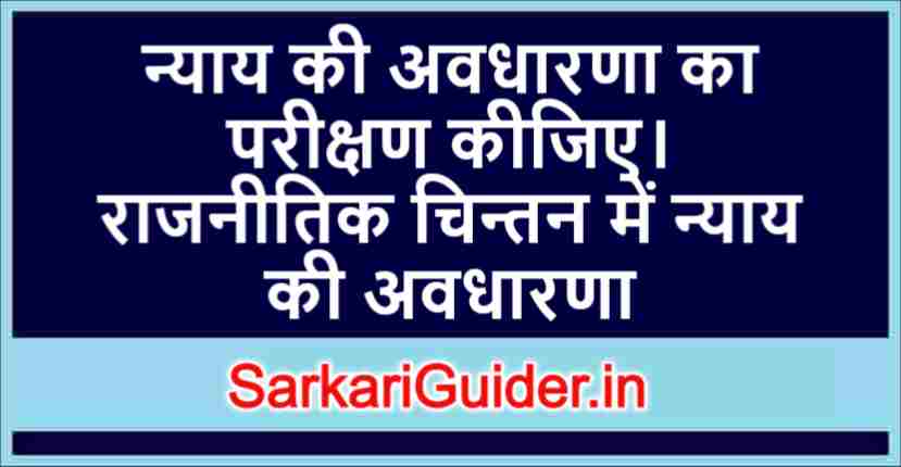 राजनीतिक चिन्तन में न्याय की अवधारणा