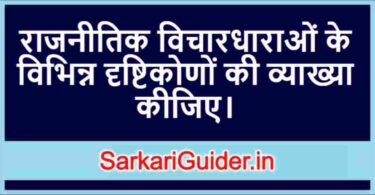 राजनीतिक विचारधाराओं के विभिन्न दृष्टिकोण