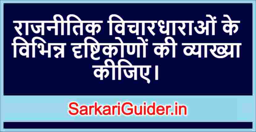 राजनीतिक विचारधाराओं के विभिन्न दृष्टिकोण