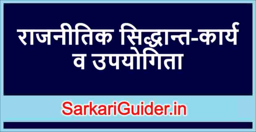 राजनीतिक सिद्धान्त-कार्य व उपयोगिता