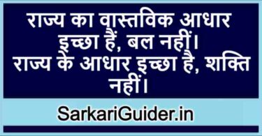 राज्य का वास्तविक आधार इच्छा हैं, बल नहीं | राज्य के आधार इच्छा है, शक्ति नहीं