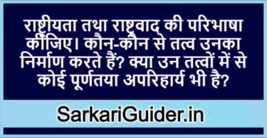 राष्ट्रीयता तथा राष्ट्रवाद की परिभाषा