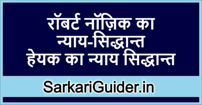 रॉबर्ट नॉज़िक का न्याय-सिद्धान्त