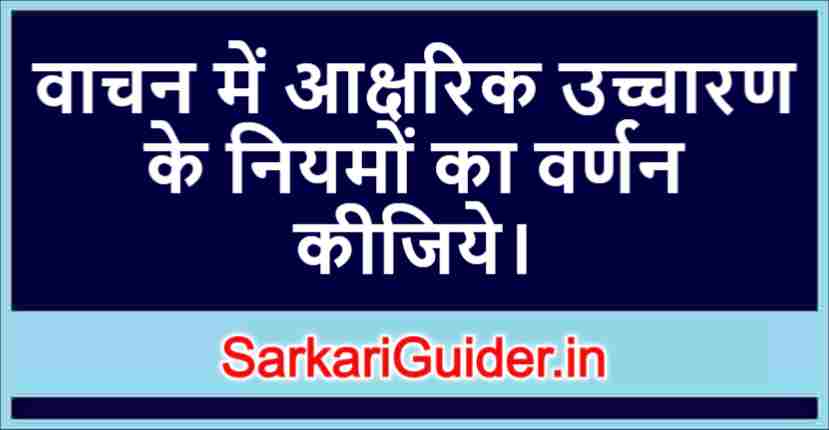 वाचन में आक्षरिक उच्चारण के नियम