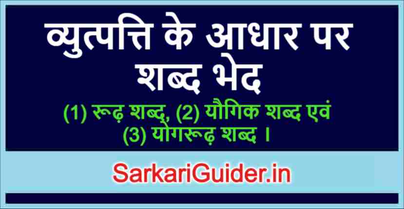 व्युत्पत्ति के आधार पर शब्द भेद