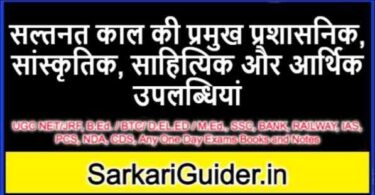 सल्तनत काल की प्रमुख प्रशासनिक, सांस्कृतिक, साहित्यिक और आर्थिक उपलब्धियां