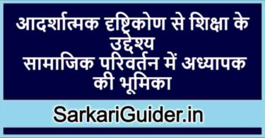 आदर्शात्मक दृष्टिकोण से शिक्षा के उद्देश्य