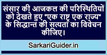 एक राष्ट्र एक राज्य के सिद्धान्त की सत्यता