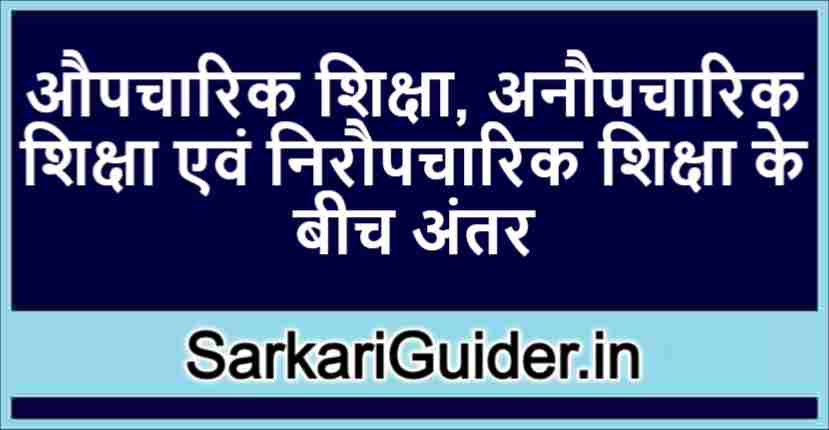 औपचारिक शिक्षा अनौपचारिक शिक्षा एवं निरौपचारिक शिक्षा के बीच अंतर