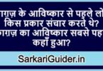 काग़ज़ के आविष्कार से पहले लोग किस प्रकार संचार करते थे? काग़ज़ का आविष्कार सबसे पहले कहाँ हुआ?