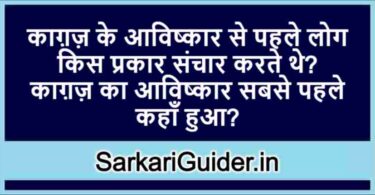 काग़ज़ के आविष्कार से पहले लोग किस प्रकार संचार करते थे? काग़ज़ का आविष्कार सबसे पहले कहाँ हुआ?