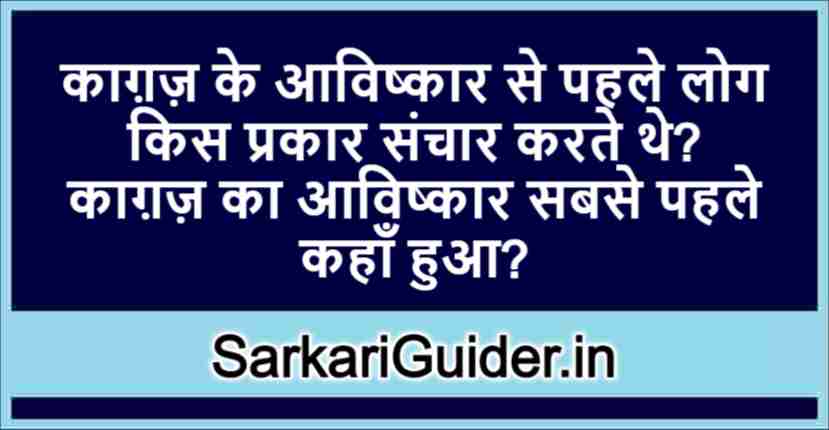 काग़ज़ के आविष्कार से पहले लोग किस प्रकार संचार करते थे? काग़ज़ का आविष्कार सबसे पहले कहाँ हुआ?