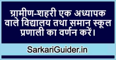 ग्रामीण-शहरी एक अध्यापक वाले विद्यालय तथा समान स्कूल प्रणाली का वर्णन करें।