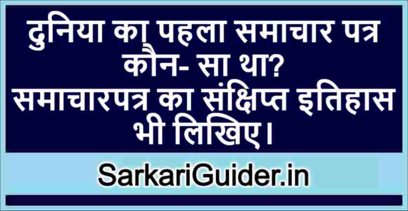 दुनिया का पहला समाचार पत्र कौन- सा था