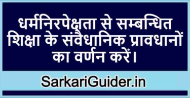 धर्मनिरपेक्षता से सम्बन्धित शिक्षा के संवैधानिक प्रावधान