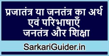 प्रजातंत्र या जनतंत्र का अर्थ एवं परिभाषाएँ