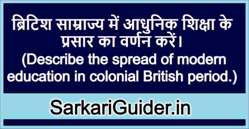 ब्रिटिश साम्राज्य में आधुनिक शिक्षा के प्रसार