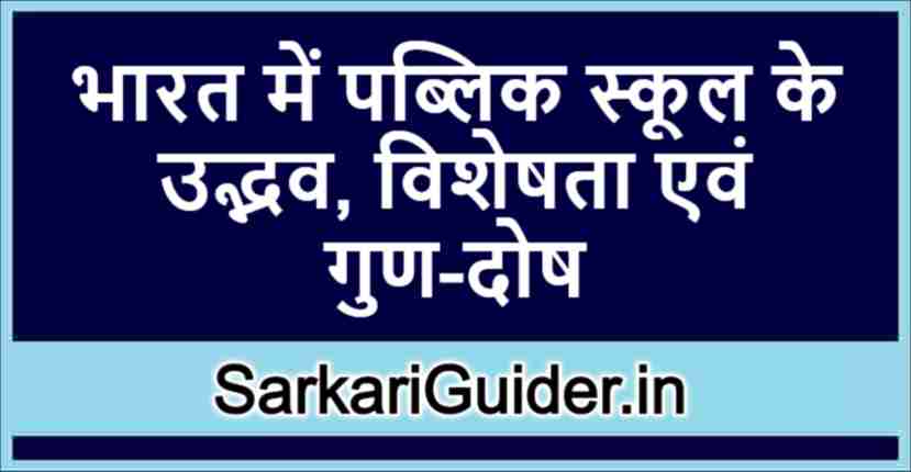 भारत में पब्लिक स्कूल के उद्भव