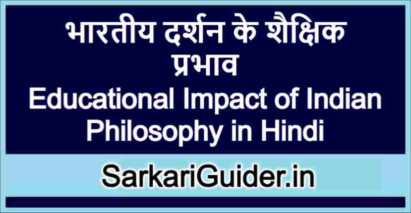 भारतीय दर्शन के शैक्षिक प्रभाव