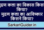 मुद्रण कला का विकास किसने किया?