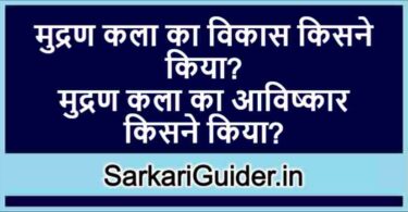 मुद्रण कला का विकास किसने किया?