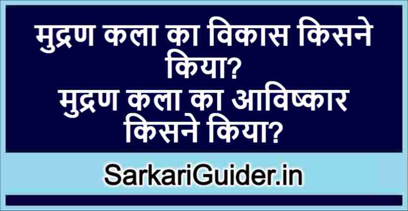 मुद्रण कला का विकास किसने किया?