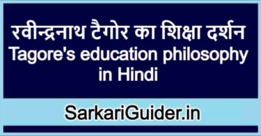 रवीन्द्रनाथ टैगोर का शिक्षा दर्शन