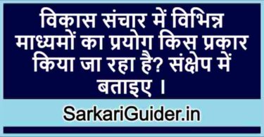 विकास संचार में विभिन्न माध्यमों का प्रयोग