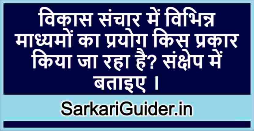 विकास संचार में विभिन्न माध्यमों का प्रयोग