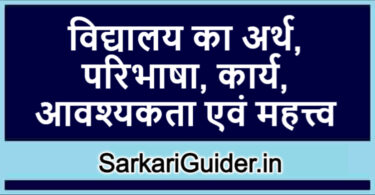 विद्यालय का अर्थ, परिभाषा, कार्य, आवश्यकता एवं महत्त्व