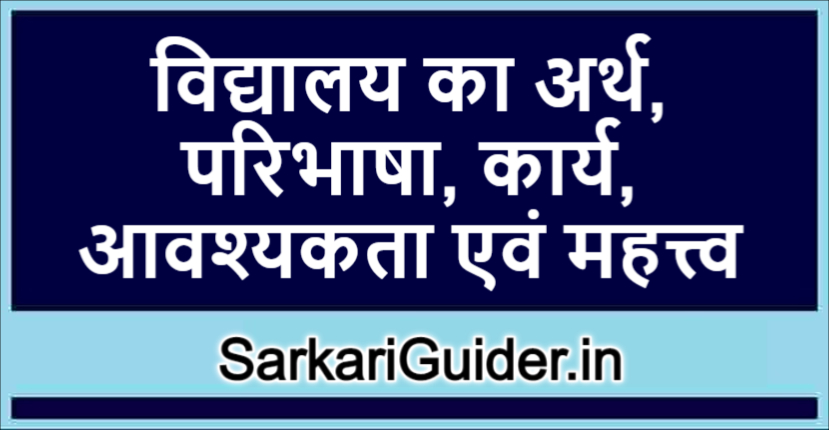 विद्यालय का अर्थ, परिभाषा, कार्य, आवश्यकता एवं महत्त्व