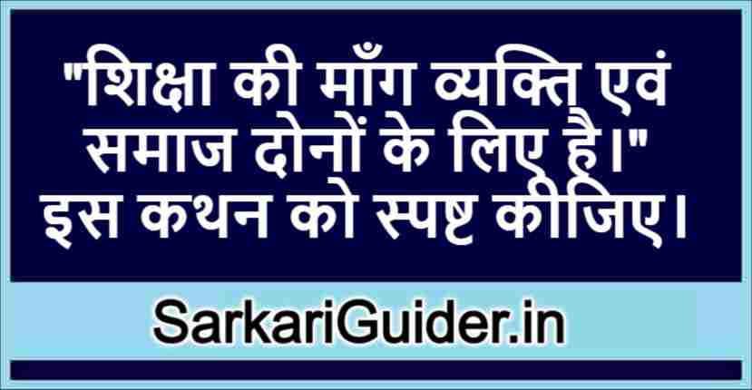 शिक्षा की माँग व्यक्ति एवं समाज दोनों के लिए है।