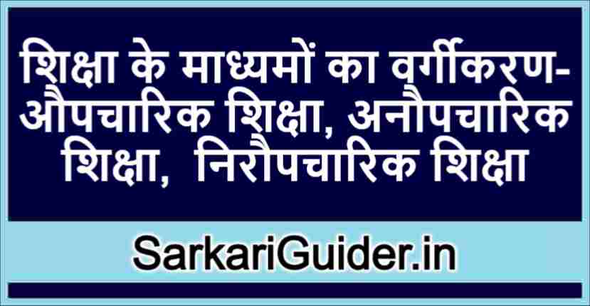 शिक्षा के माध्यमों का वर्गीकरण