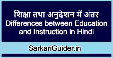 शिक्षा तथा अनुदेशन में अंतर | Differences between Education and Instruction in Hindi
