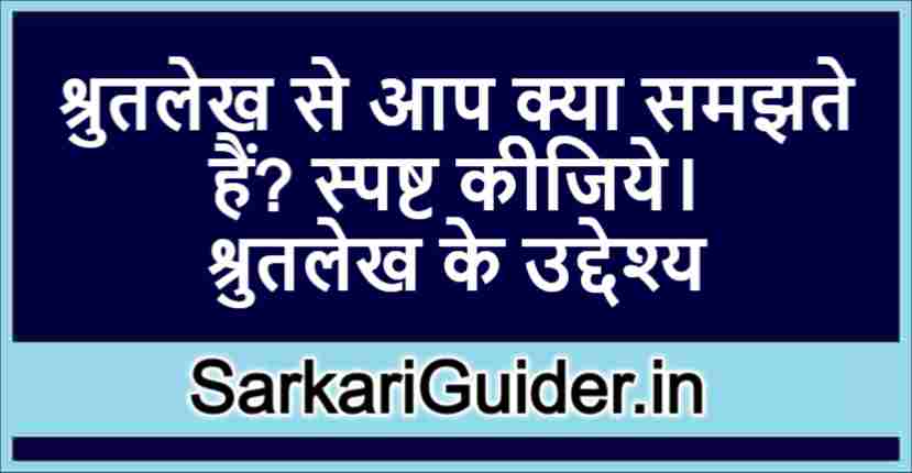 श्रुतलेख से आप क्या समझते हैं