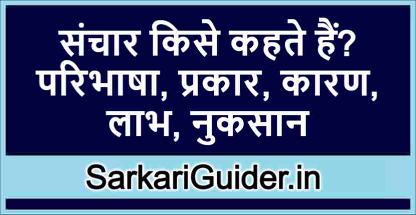 संचार किसे कहते हैं?