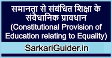 समानता से संबंधित शिक्षा के संवैधानिक प्रावधान